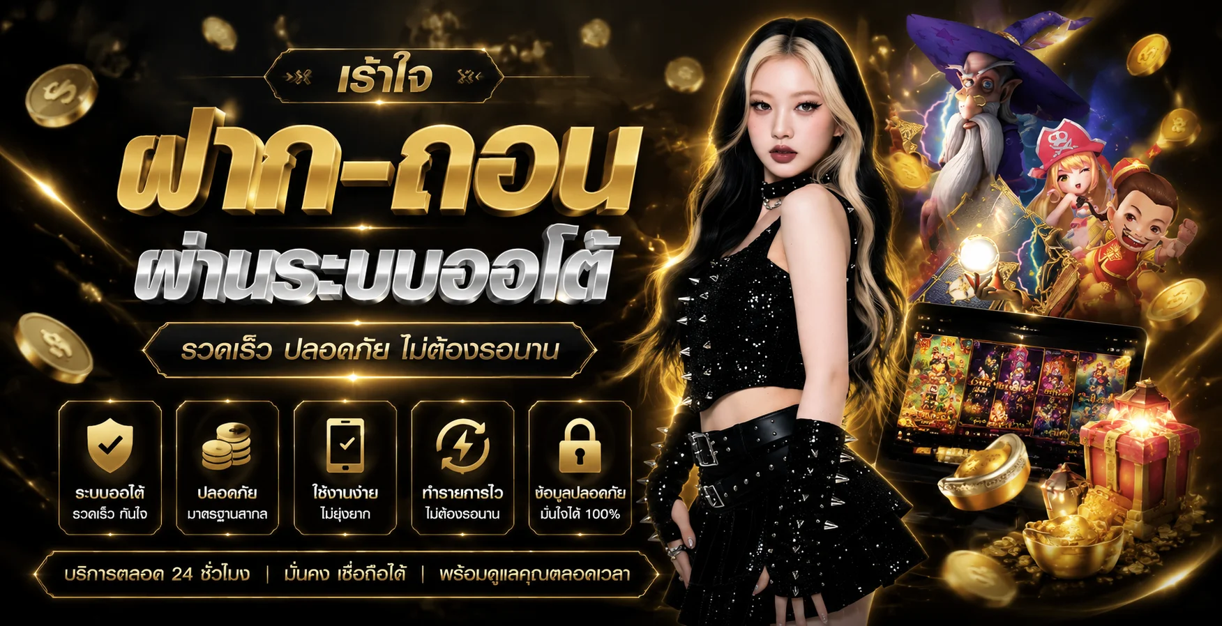 ระบบฝากถอนออโต้ API 100% ของ SAVE168 พร้อมโปรโมชั่น